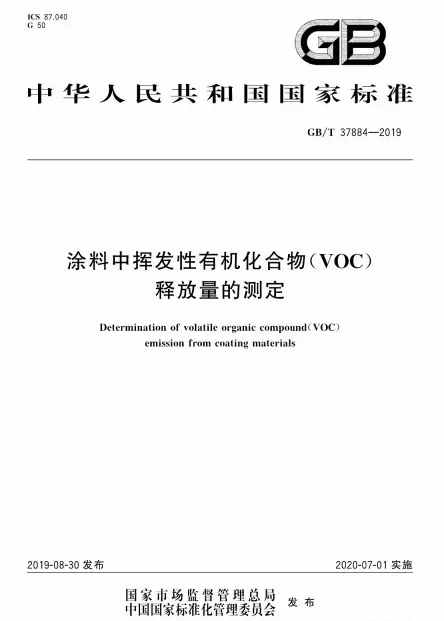 《涂料中VOC釋放量的測定》標(biāo)準(zhǔn)實(shí)施